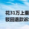 花31万上重点中学没成能要回吗？法院判决驳回退款诉求