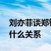 刘亦菲谈郑钦文夺冠说了什么 刘亦菲郑钦文什么关系