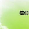 信仰爱情答案（信仰爱情）