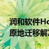 润和软件HopeOS大数据场景国产操作系统原地迁移解决方案发布