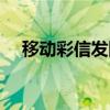 移动彩信发图片多少钱一条（移动彩信）