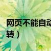 网页不能自动跳转怎么解决（网页不能自动跳转）