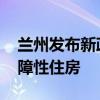 兰州发布新政 收购已建成存量商品房用作保障性住房