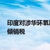 印度对涉华环氧氯丙烷作出反倾销终裁，征收为期5年的反倾销税