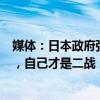 媒体：日本政府强化“被害者”意识，越来越多日本人认为，自己才是二战“受害者”