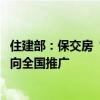 住建部：保交房“一项目一策”处置模式在郑州首先试点 将向全国推广