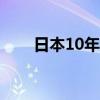 日本10年期国债收益率上升3个基点