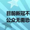 目前新冠不太可能大范围流行 夏季感染增，公众无需恐慌