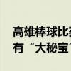 高雄棒球比赛中挖出“陈年”饮料瓶 高雄也有“大秘宝”？