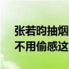 张若昀抽烟偷感超绝 网友：咱就是抽个烟，不用偷感这么重