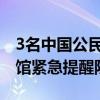 3名中国公民在安哥拉遇害：熟人作案，大使馆紧急提醒防范