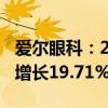 爱尔眼科：2024年上半年净利润20.5亿 同比增长19.71%