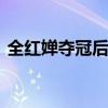 全红婵夺冠后家乡面临新问题 网红围观成灾