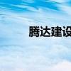 腾达建设：中标3.61亿元工程项目