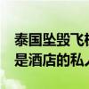 泰国坠毁飞机上最小中国游客仅12岁 该飞机是酒店的私人飞机