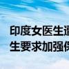 印度女医生遭奸杀 多地医护罢工抗议 30万医生要求加强保护