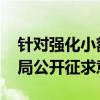 针对强化小额贷款公司监督管理 金融监管总局公开征求意见