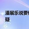 潘展乐说要做好自己打破偏见 用实力回应质疑