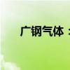 广钢气体：井冈山橙兴拟减持2%股份