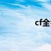 cf全名送火麒麟（cf全名）