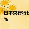 日本央行行长发表讲话后 美元兑日元跌超0.4%