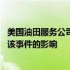 美国油田服务公司哈里伯顿确认部分系统遭网络攻击 正查明该事件的影响