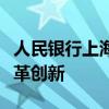 人民银行上海总部有力推进临港新片区金融改革创新