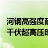 河钢高强度耐低温角钢助力海南电网迈入500千伏超高压时代