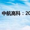 中航高科：2024年半年度净利润增长9.47%