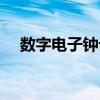 数字电子钟设计原理（数字电子钟设计）