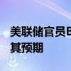 美联储官员BOSTIC表示通胀下降幅度超出了其预期