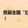 首届全国“红旗杯”班组长大赛，冠军这样说！