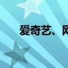 爱奇艺、网易持续走低，现均跌超9%