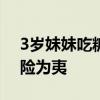 3岁妹妹吃糖卡喉 6岁姐姐冷静施救 30秒化险为夷