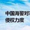 中国海警对菲方不法意图严阵以待 菲船加大侵权力度