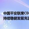 中国平安联席CEO郭晓涛：寿险新业务价值双位数增长，对持续稳健发展充满信心