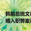 韩前总统文在寅夫妇金融账户被扣押 涉前女婿入职弊案调查