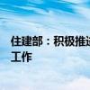 住建部：积极推进收购已建成的存量商品房用作保障性住房工作