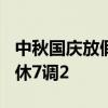 中秋国庆放假调休通知 中秋节休3调1 国庆节休7调2