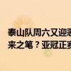 泰山队周六又迎恶战，对手已85天不败，崔康熙能否再来神来之笔？亚冠正赛首考验