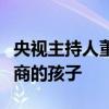 央视主持人董倩：全红婵是一个高智商、高情商的孩子