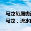 马龙每届奥运会送走一个队友 网友：铁打的马龙，流水的男团