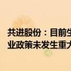 共进股份：目前生产经营活动正常 公司内外部经营环境或行业政策未发生重大变化