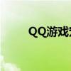 QQ游戏宠物3+10（qq游戏宠物）