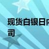 现货白银日内涨幅达1.5%，报29.43美元/盎司