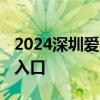 2024深圳爱心福彩返乡车票怎么登记报名 附入口