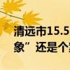 清远市15.5万两室两厅引热议，是“鹤岗现象”还是个案？