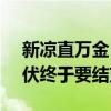 新凉直万金！8月24日出伏，长达40天的三伏终于要结束了