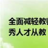 全面减轻教师负担提高教师地位 吸引更多优秀人才从教