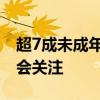 超7成未成年人接触网游超2年 引发家长和社会关注